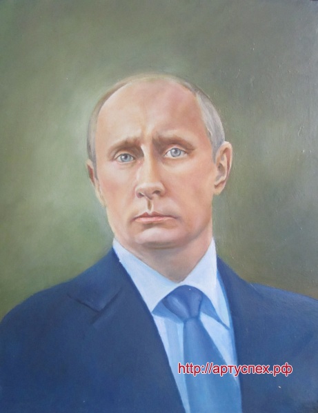 Путин В.В.