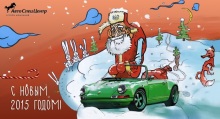 Дед мороз и его авто