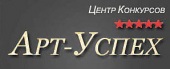 Центр Конкурсов  "АРТ-УСПЕХ"